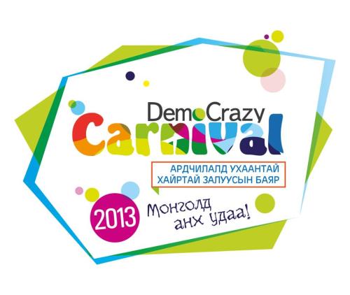 Ардчилалд хайртай залуусын “ДемоКрэйзи карнавал” баяр болно